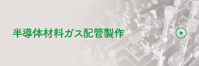 半導体材料ガス配管製作