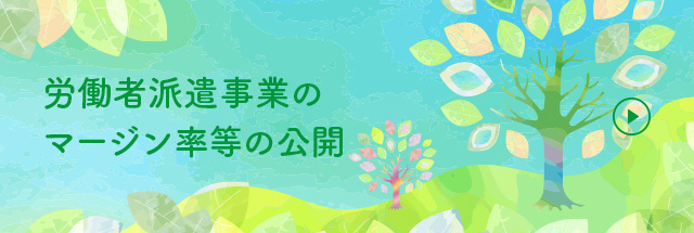 労働者派遣事業のマージン率等の公開